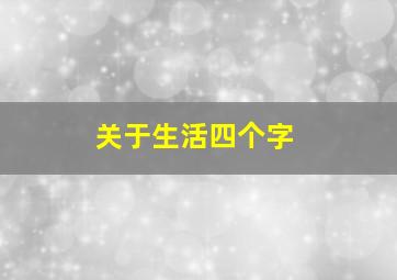 关于生活四个字