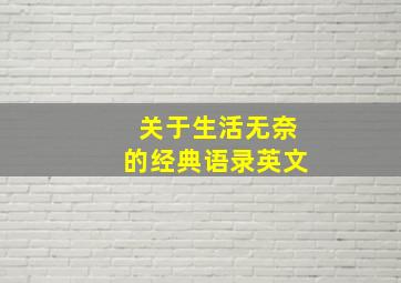 关于生活无奈的经典语录英文