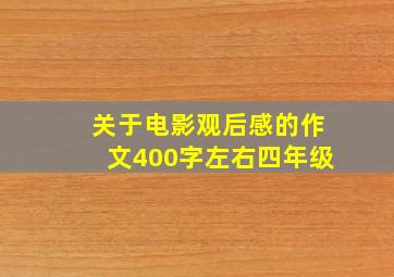 关于电影观后感的作文400字左右四年级