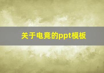 关于电竞的ppt模板