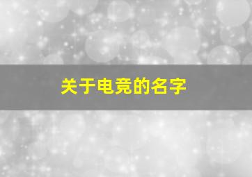 关于电竞的名字