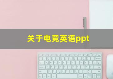 关于电竞英语ppt