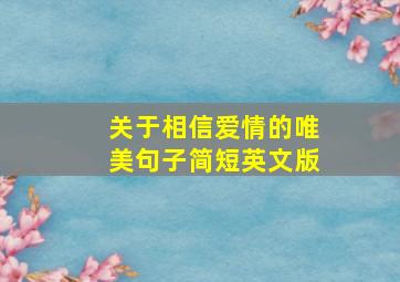 关于相信爱情的唯美句子简短英文版