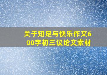 关于知足与快乐作文600字初三议论文素材