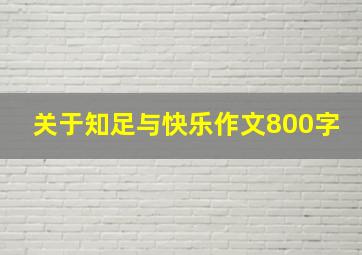 关于知足与快乐作文800字