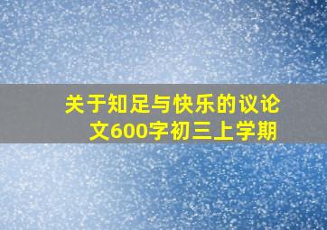 关于知足与快乐的议论文600字初三上学期