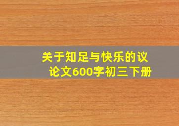 关于知足与快乐的议论文600字初三下册