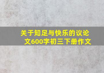 关于知足与快乐的议论文600字初三下册作文