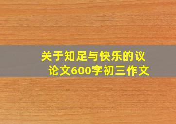 关于知足与快乐的议论文600字初三作文