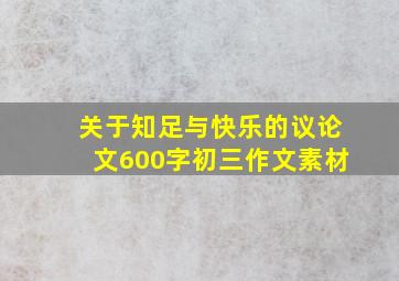 关于知足与快乐的议论文600字初三作文素材