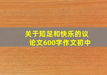 关于知足和快乐的议论文600字作文初中