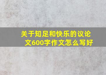 关于知足和快乐的议论文600字作文怎么写好