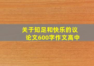 关于知足和快乐的议论文600字作文高中