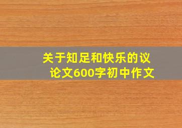 关于知足和快乐的议论文600字初中作文