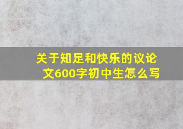 关于知足和快乐的议论文600字初中生怎么写