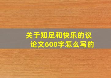 关于知足和快乐的议论文600字怎么写的