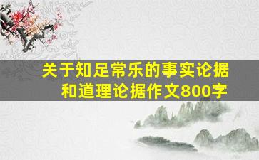 关于知足常乐的事实论据和道理论据作文800字