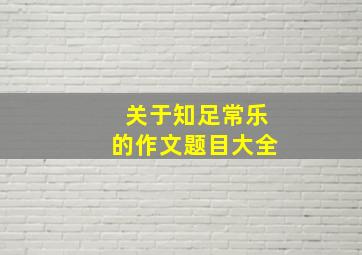 关于知足常乐的作文题目大全