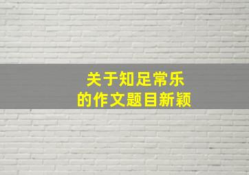 关于知足常乐的作文题目新颖