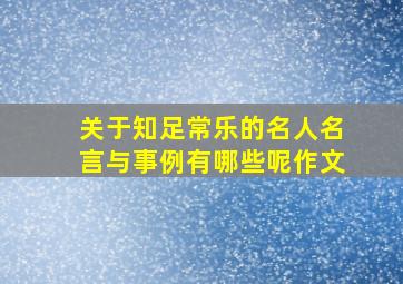 关于知足常乐的名人名言与事例有哪些呢作文