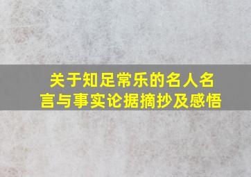 关于知足常乐的名人名言与事实论据摘抄及感悟