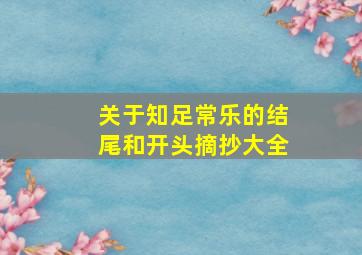 关于知足常乐的结尾和开头摘抄大全