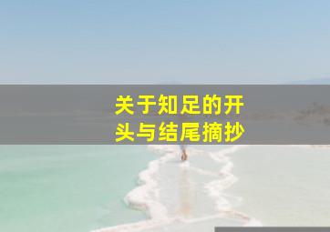 关于知足的开头与结尾摘抄