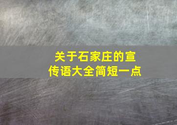 关于石家庄的宣传语大全简短一点