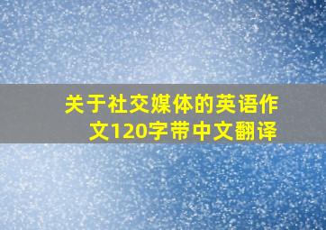 关于社交媒体的英语作文120字带中文翻译