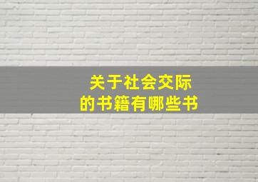 关于社会交际的书籍有哪些书