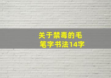 关于禁毒的毛笔字书法14字