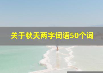 关于秋天两字词语50个词