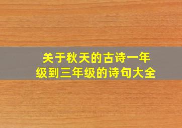 关于秋天的古诗一年级到三年级的诗句大全