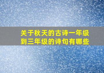 关于秋天的古诗一年级到三年级的诗句有哪些