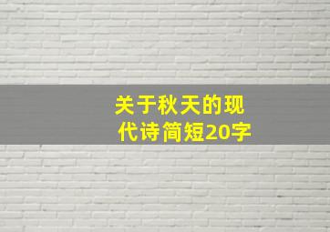 关于秋天的现代诗简短20字