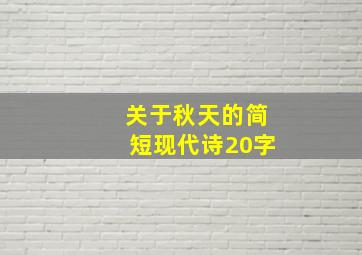 关于秋天的简短现代诗20字