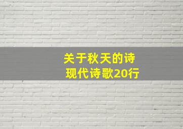 关于秋天的诗现代诗歌20行