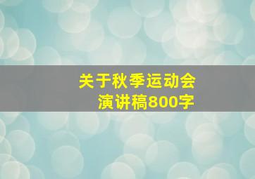 关于秋季运动会演讲稿800字