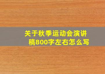 关于秋季运动会演讲稿800字左右怎么写