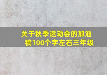 关于秋季运动会的加油稿100个字左右三年级