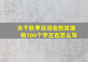 关于秋季运动会的加油稿100个字左右怎么写