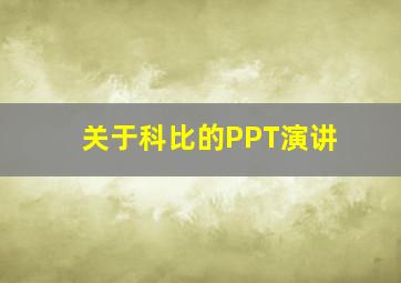 关于科比的PPT演讲