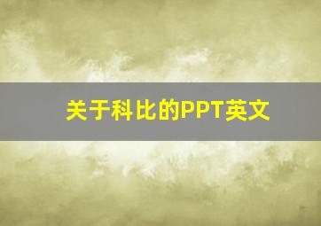 关于科比的PPT英文