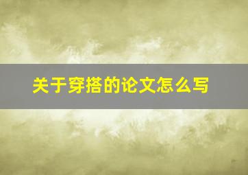 关于穿搭的论文怎么写