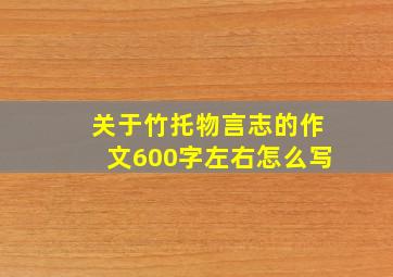 关于竹托物言志的作文600字左右怎么写