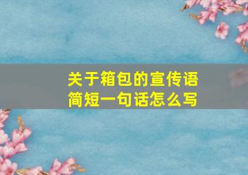 关于箱包的宣传语简短一句话怎么写