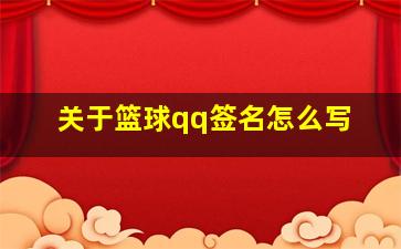 关于篮球qq签名怎么写