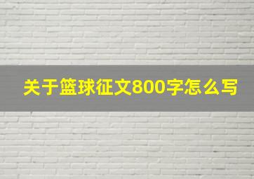 关于篮球征文800字怎么写