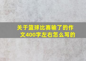 关于篮球比赛输了的作文400字左右怎么写的