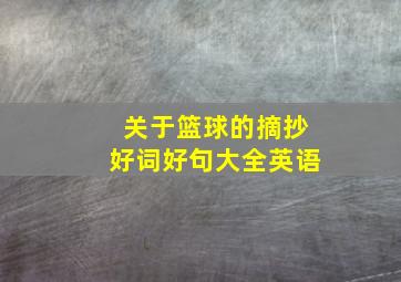 关于篮球的摘抄好词好句大全英语